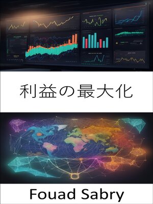 cover image of 利益の最大化